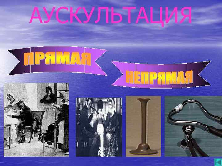 АУСКУЛЬТАЦИЯ 