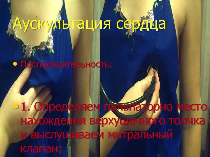 Аускультация сердца • Последовательность: • 1. Определяем пальпаторно место нахождения верхушечного толчка и выслушиваем