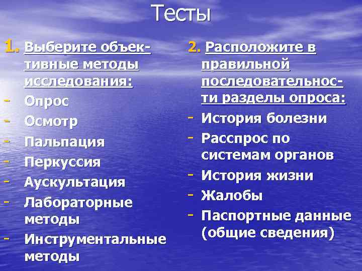 Тесты 1. Выберите объек- тивные методы исследования: Опрос Осмотр Пальпация Перкуссия Аускультация Лабораторные методы
