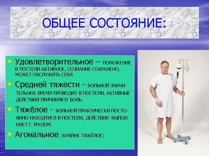 ОБЩЕЕ СОСТОЯНИЕ: • Удовлетворительное – ПОЛОЖЕНИЕ В ПОСТЕЛИ АКТИВНОЕ, СОЗНАНИЕ СОХРАНЕНО, МОЖЕТ ОБСЛУЖИТЬ СЕБЯ.