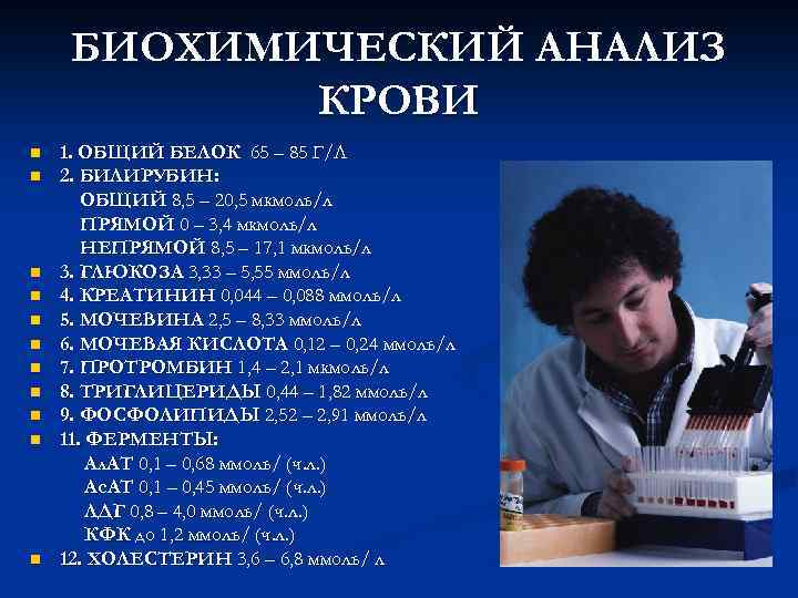 БИОХИМИЧЕСКИЙ АНАЛИЗ КРОВИ n n n 1. ОБЩИЙ БЕЛОК 65 – 85 Г/Л 2.