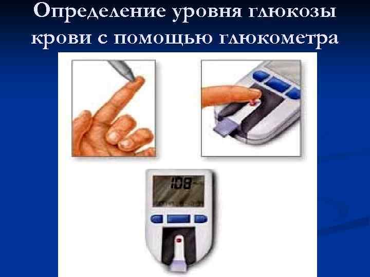Определение уровня глюкозы крови с помощью глюкометра 