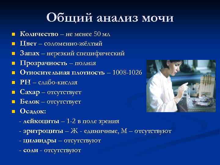 Общий анализ мочи n n n n n Количество – не менее 50 мл