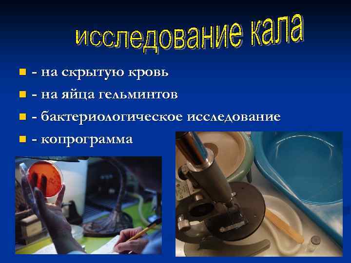 - на скрытую кровь n - на яйца гельминтов n - бактериологическое исследование n