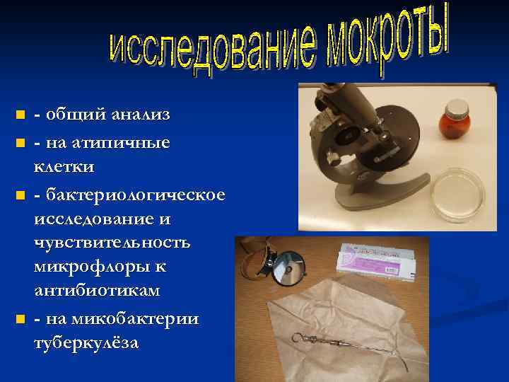 n n - общий анализ - на атипичные клетки - бактериологическое исследование и чувствительность