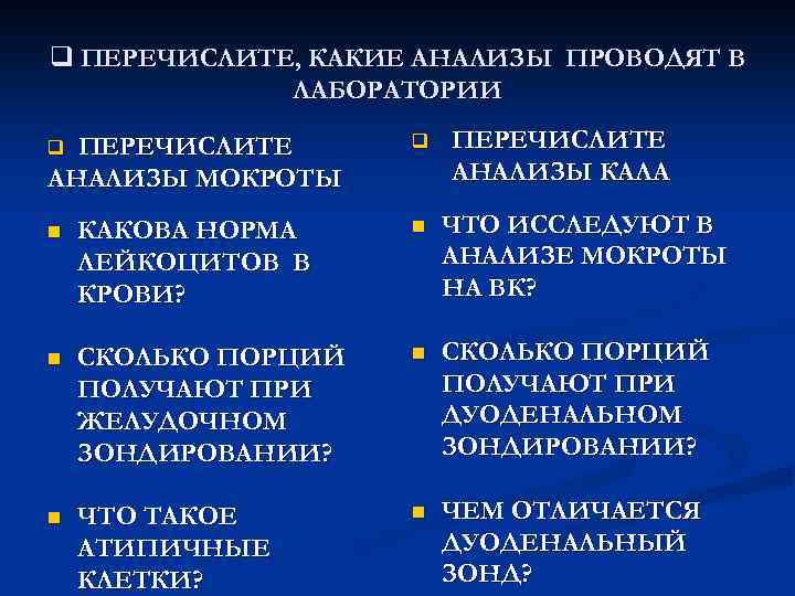 q ПЕРЕЧИСЛИТЕ, КАКИЕ АНАЛИЗЫ ПРОВОДЯТ В ЛАБОРАТОРИИ ПЕРЕЧИСЛИТЕ АНАЛИЗЫ КАЛА ПЕРЕЧИСЛИТЕ АНАЛИЗЫ МОКРОТЫ q