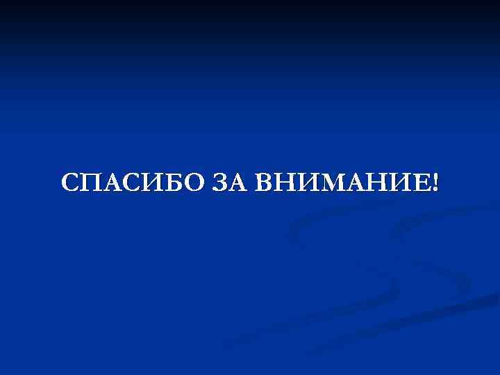 СПАСИБО ЗА ВНИМАНИЕ! 