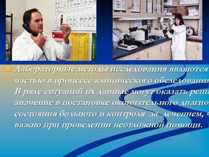 n Лабораторные методы исследования являются частью в процессе клинического обследования В ряде ситуаций их
