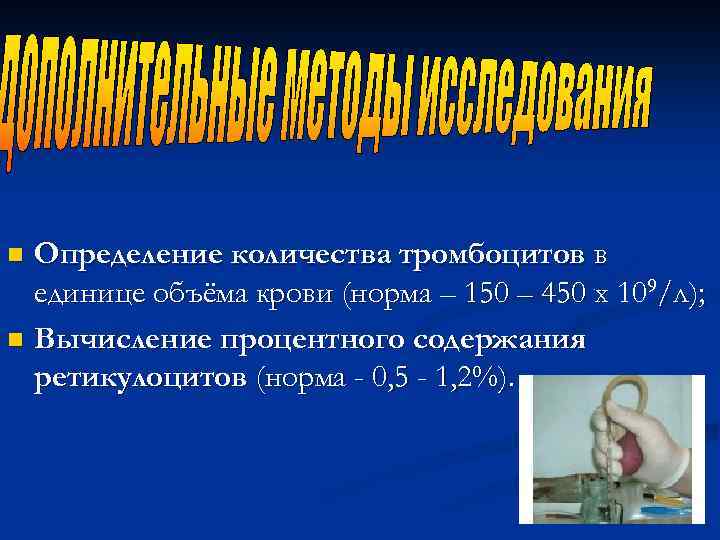 Определение количества тромбоцитов в единице объёма крови (норма – 150 – 450 х 109/л);