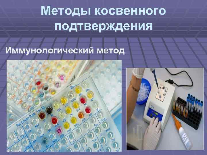 Методы косвенного подтверждения Иммунологический метод 