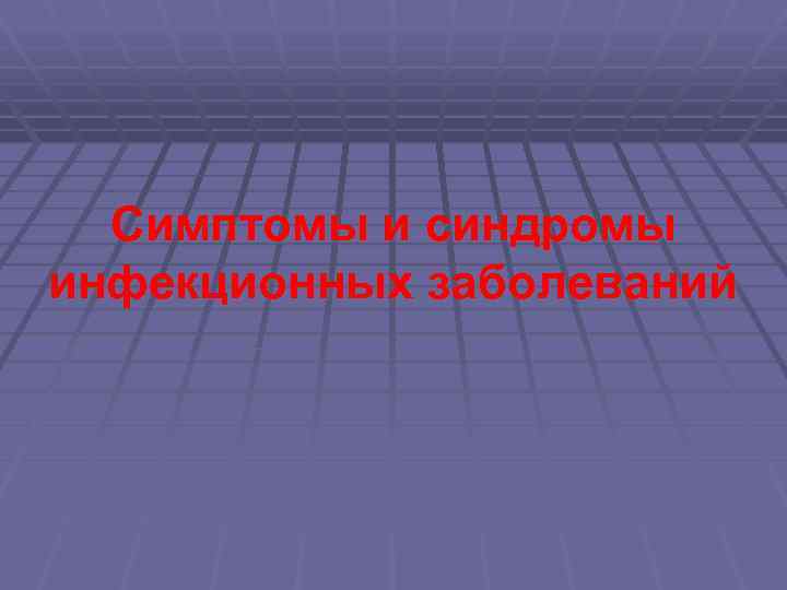 Симптомы и синдромы инфекционных заболеваний 