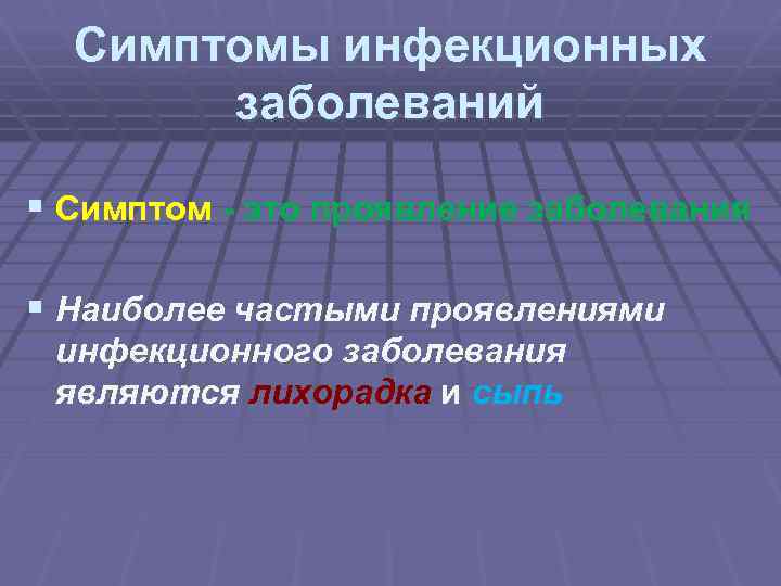 Симптомы инфекционных заболеваний § Симптом - это проявление заболевания § Наиболее частыми проявлениями инфекционного