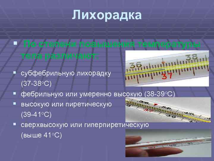 Лихорадка § По степени повышения температуры тела различают: § субфебрильную лихорадку (37 -38 о.