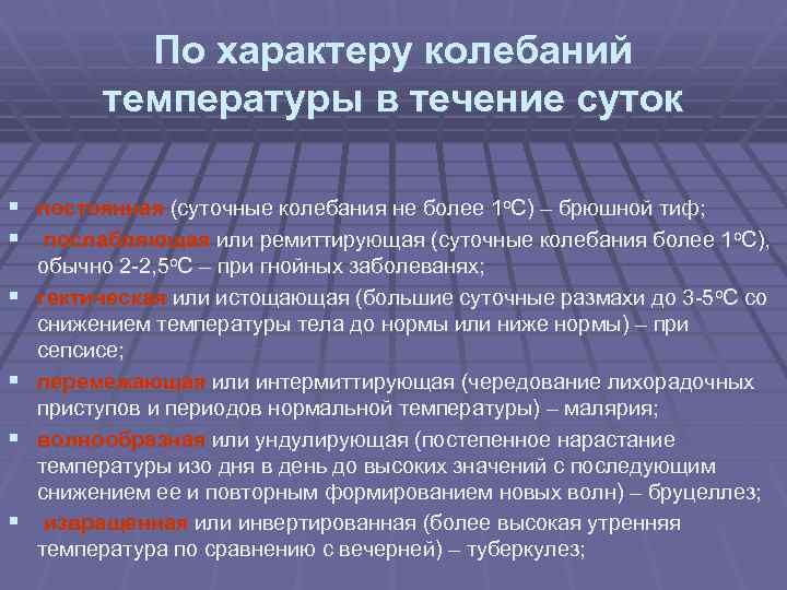 По характеру колебаний температуры в течение суток § постоянная (суточные колебания не более 1