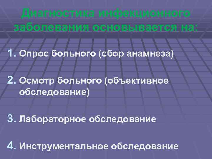 Диагностика инфекционного заболевания основывается на: 1. Опрос больного (сбор анамнеза) 2. Осмотр больного (объективное