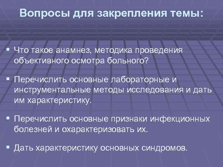 Вопросы для закрепления темы: § Что такое анамнез, методика проведения объективного осмотра больного? §