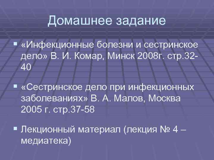 Домашнее задание § «Инфекционные болезни и сестринское дело» В. И. Комар, Минск 2008 г.