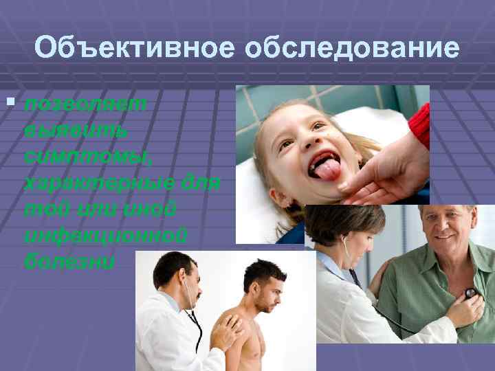 Объективное обследование § позволяет выявить симптомы, характерные для той или иной инфекционной болезни 