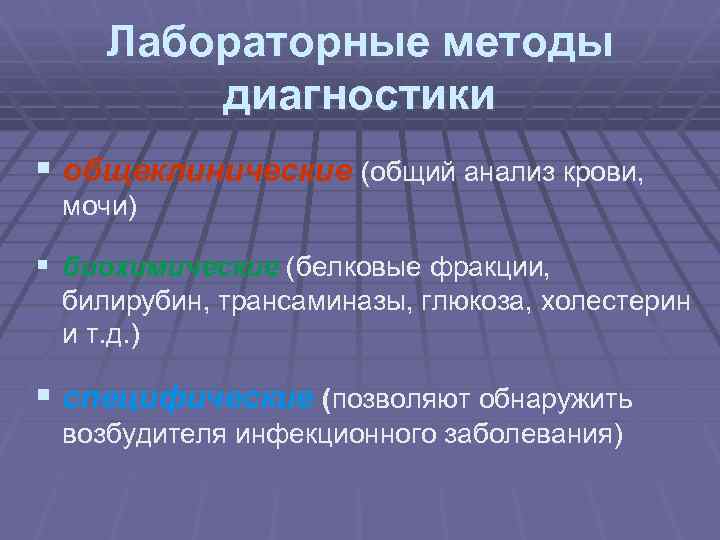 Лабораторные методы диагностики § общеклинические (общий анализ крови, мочи) § биохимические (белковые фракции, билирубин,