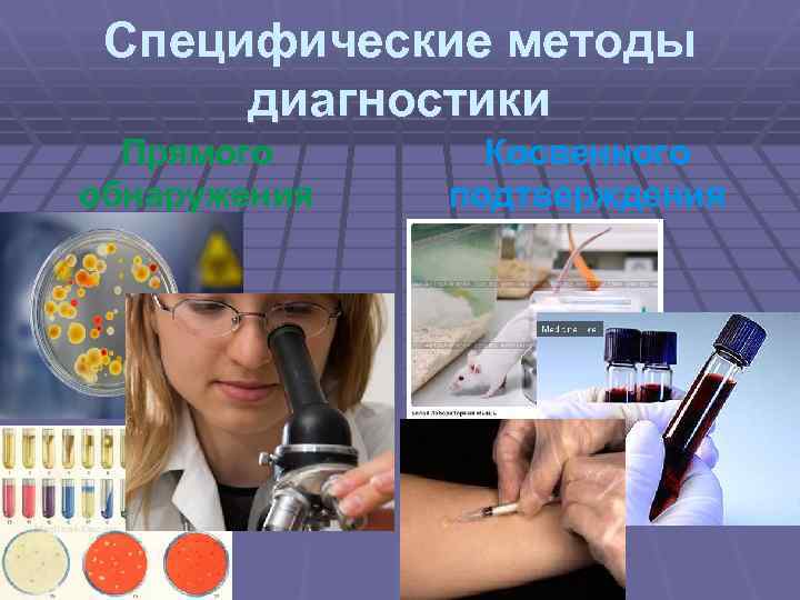 Специфические методы диагностики Прямого обнаружения Косвенного подтверждения 