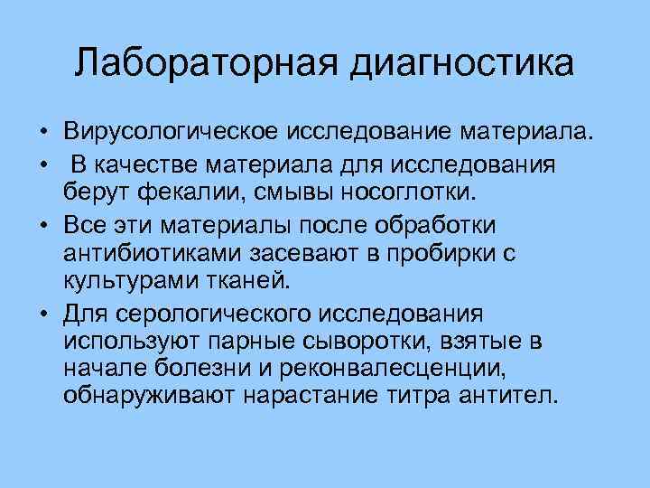 Лабораторная диагностика • Вирусологическое исследование материала. • В качестве материала для исследования берут фекалии,