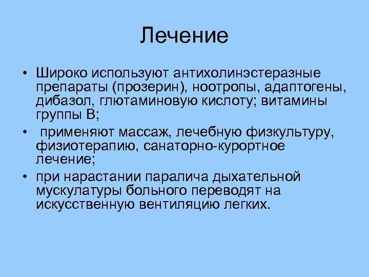 Лечение • Широко используют антихолинэстеразные препараты (прозерин), ноотропы, адаптогены, дибазол, глютаминовую кислоту; витамины группы