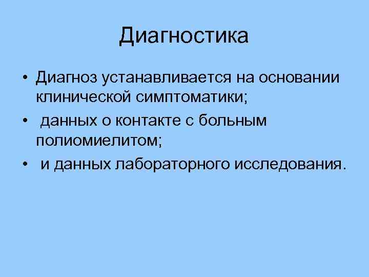 Диагностика • Диагноз устанавливается на основании клинической симптоматики; • данных о контакте с больным