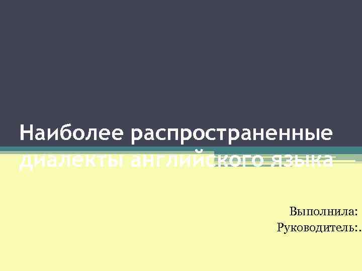 Презентация диалекты английского языка