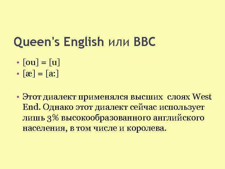 Queen's English или BBC • [ou] = [u] • [æ] = [a: ] •