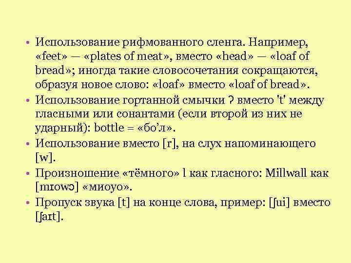  • Использование рифмованного сленга. Например, «feet» — «plates of meat» , вместо «head»