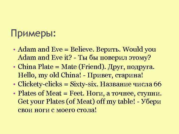 Примеры: • Adam and Eve = Believe. Верить. Would you Adam and Eve it?