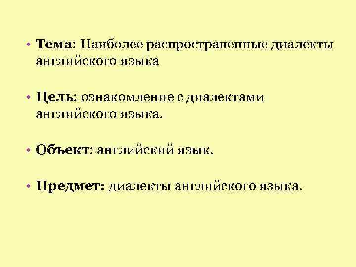 Презентация диалекты английского языка