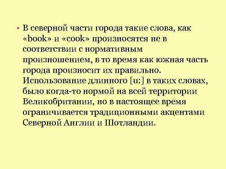  • В северной части города такие слова, как «book» и «cook» произносятся не
