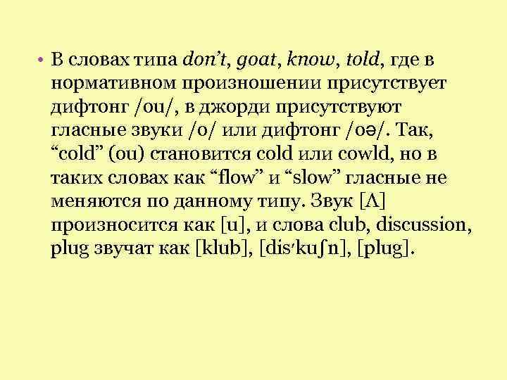  • В словах типа don’t, goat, know, told, где в нормативном произношении присутствует