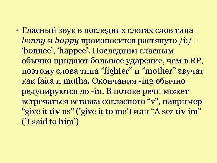  • Гласный звук в последних слогах слов типа bonny и happy произносится растянуто
