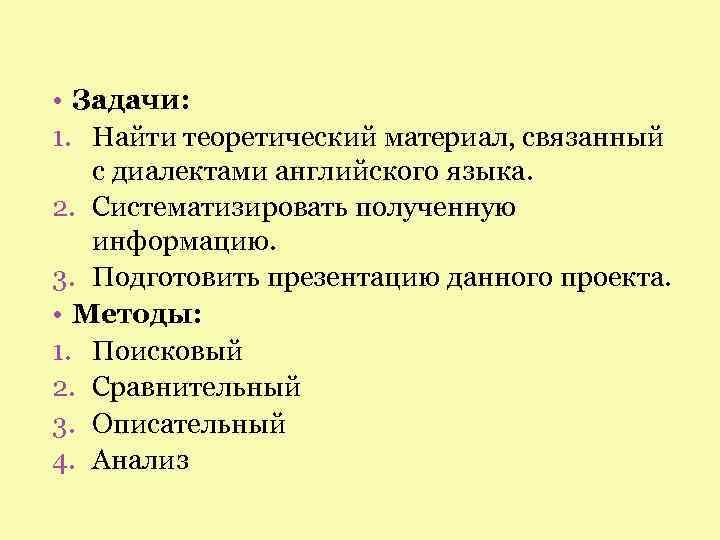  • Задачи: 1. Найти теоретический материал, связанный с диалектами английского языка. 2. Систематизировать