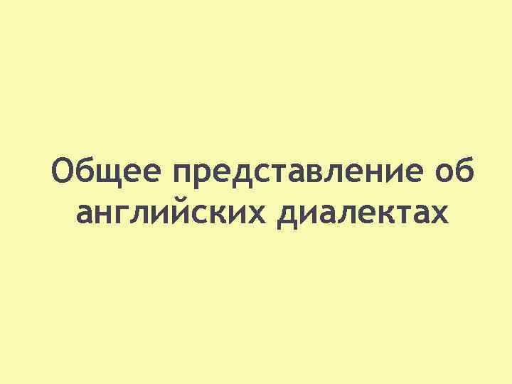 Презентация диалекты английского языка