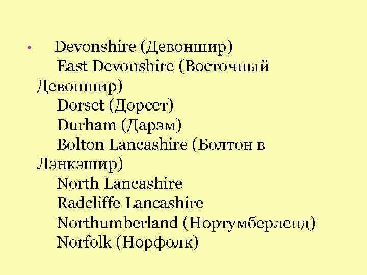  • Devonshire (Девоншир) East Devonshire (Восточный Девоншир) Dorset (Дорсет) Durham (Дарэм) Bolton Lancashire