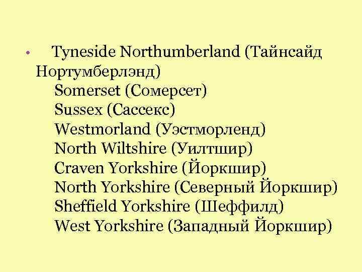  • Tyneside Northumberland (Тайнсайд Нортумберлэнд) Somerset (Сомерсет) Sussex (Сассекс) Westmorland (Уэстморленд) North Wiltshire