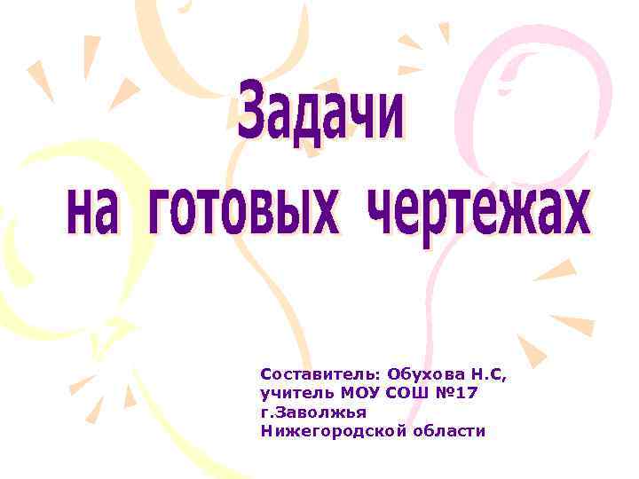Составитель: Обухова Н. С, учитель МОУ СОШ № 17 г. Заволжья Нижегородской области 