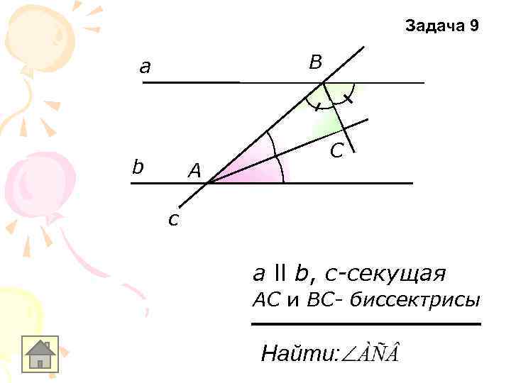 Задача 9 В а b А С c а ll b, с-секущая АС и