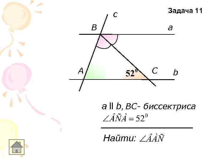 Задача 11 c B a А C b а ll b, ВC- биссектриса Найти: