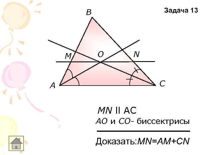 Задача 13 В M O N С А MN ll AC АO и СO-
