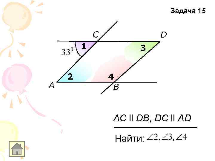 Задача 15 C D 1 A 2 3 4 B AC ll DB, DC