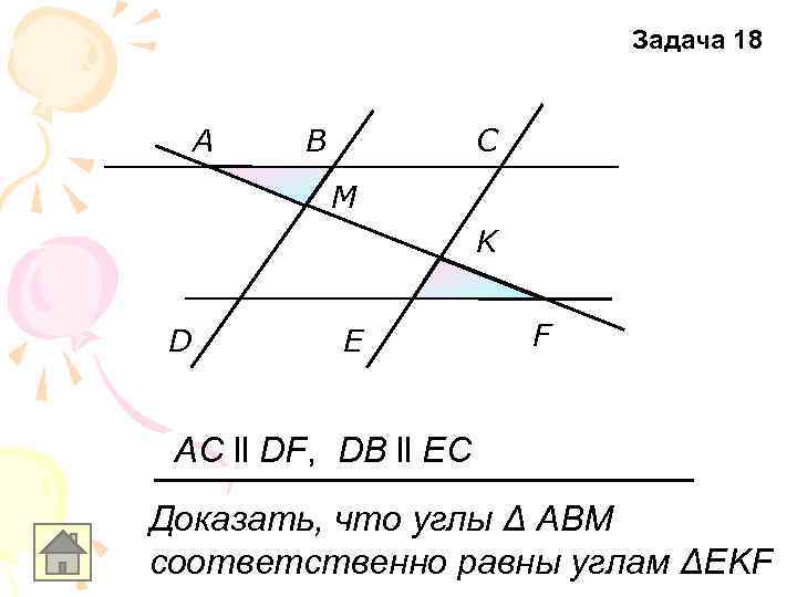 Задача 18 A B C M K D E F AC ll DF, DB