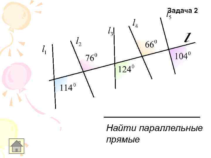 Задача 2 Найти параллельные прямые 