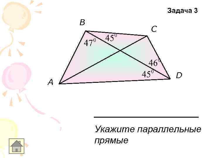 Задача 3 B A C D Укажите параллельные прямые 