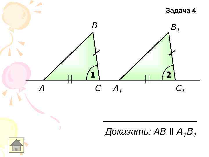 Задача 4 В В 1 1 A С 2 A 1 С 1 Доказать: