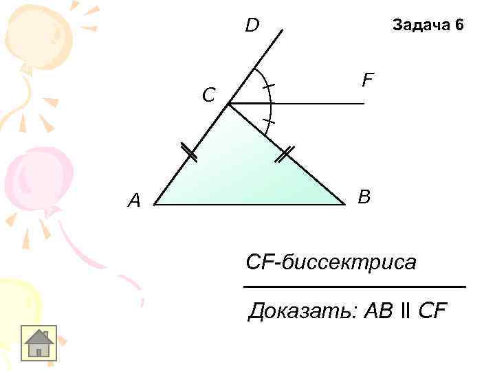 D C A Задача 6 F B CF-биссектриса Доказать: АB ll CF 