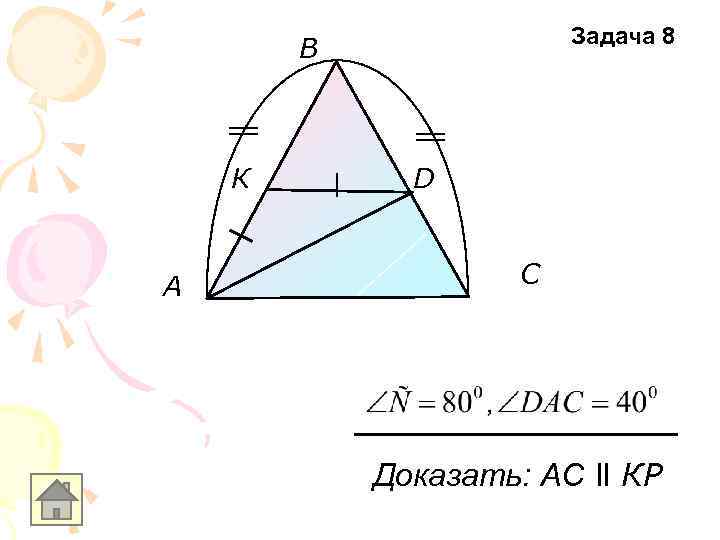 Задача 8 В К A D С Доказать: АС ll КР 
